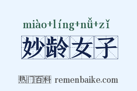 妙龄女子是什么意思的图片